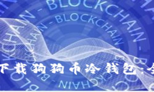 在哪里下载狗狗币冷钱包：全面指南