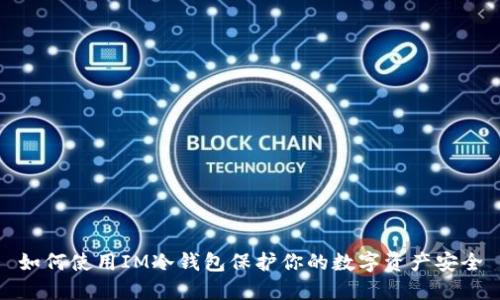 如何使用IM冷钱包保护你的数字资产安全