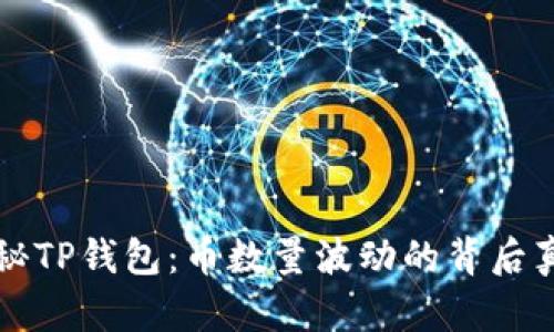 揭秘TP钱包：币数量波动的背后真相