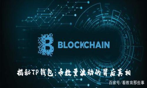 揭秘TP钱包：币数量波动的背后真相