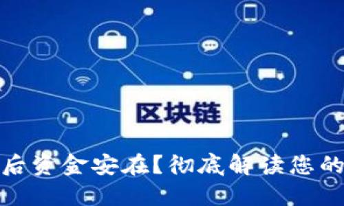 TP钱包卸载后资金安在？彻底解读您的资产安全性