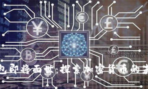 五行币钱包即将面世：探索加密货币的未来与机会