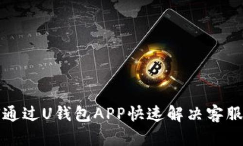 如何通过U钱包APP快速解决客服问题