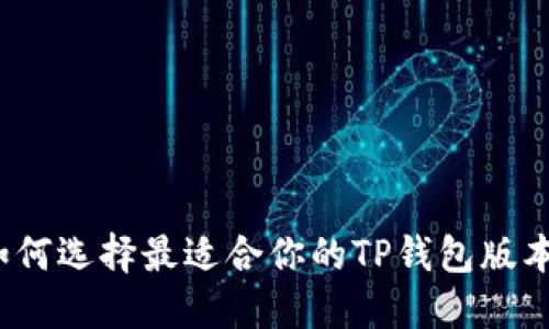 如何选择最适合你的TP钱包版本？