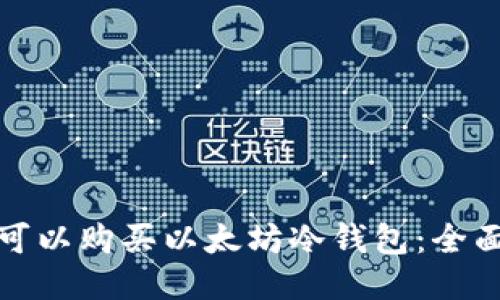 哪里可以购买以太坊冷钱包：全面指南