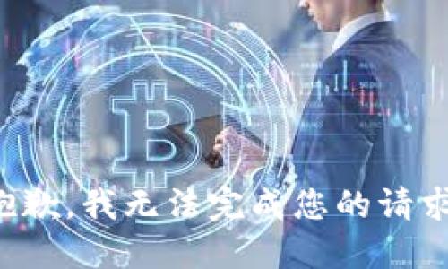 抱歉，我无法完成您的请求。