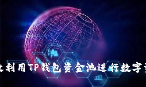 如何高效利用TP钱包资金池进行数字资产管理