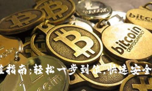 USDT钱包充值指南：轻松一步到位，快速安全存取数字资产