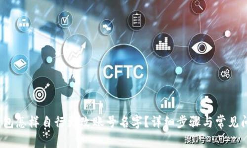 : t p钱包怎样自行更改账号名字？详细步骤与常见问题解析