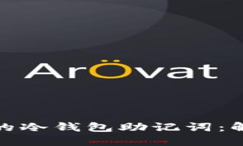 如何找回忘记的冷钱包助记词：解决方案与建议
