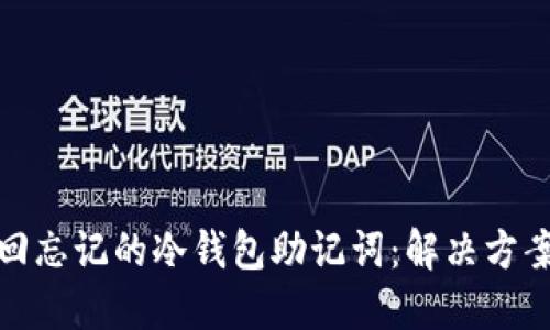 如何找回忘记的冷钱包助记词：解决方案与建议