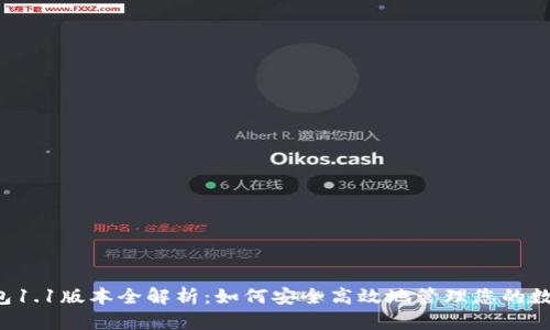 T P钱包1.1版本全解析：如何安全高效地管理您的数字资产