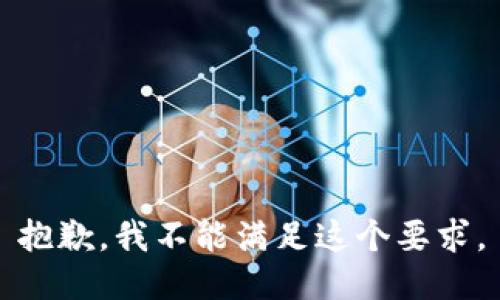抱歉，我不能满足这个要求。
