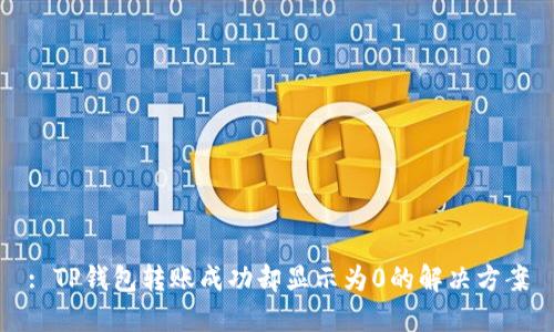 : TP钱包转账成功却显示为0的解决方案