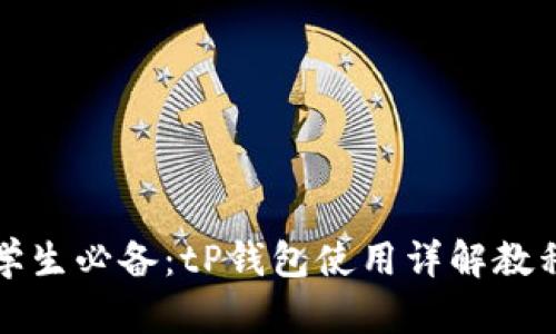 学生必备：tP钱包使用详解教程