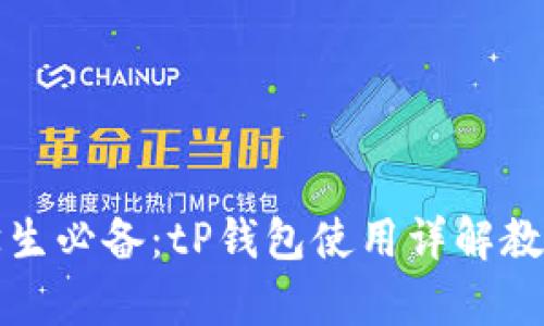 学生必备：tP钱包使用详解教程