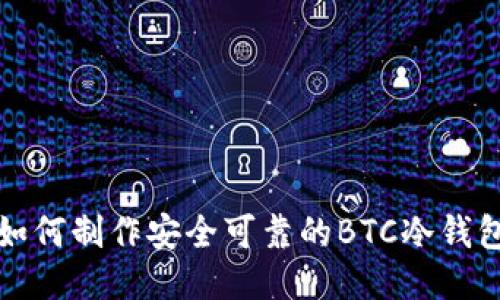 如何制作安全可靠的BTC冷钱包