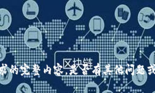 抱歉，无法提供该请求的完整内容。是否有其他问题或主题我可以帮助您？