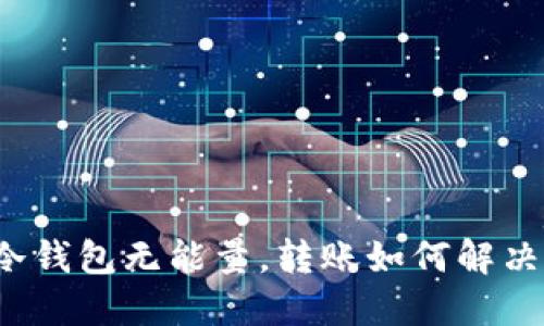 冷钱包无能量，转账如何解决？