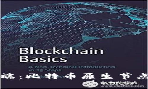 中本聪客户端：比特币原生节点的深入探讨