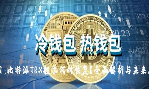 题目：比特派TRX投票何时恢复？全面解析与未来展望