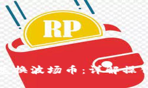 TP钱包如何直接兑换波场币：详解操作步骤与注意事项