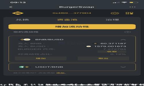 
tp钱包不认证能使用吗？全面解读与功能解析