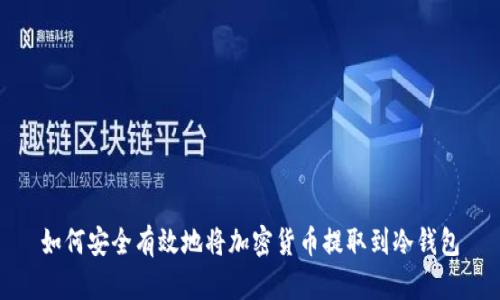 如何安全有效地将加密货币提取到冷钱包