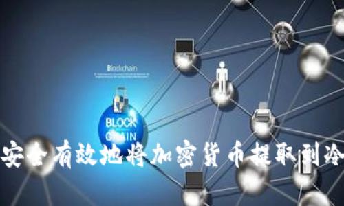 如何安全有效地将加密货币提取到冷钱包