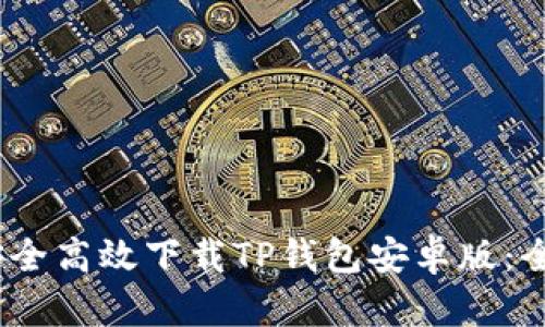  : 如何安全高效下载TP钱包安卓版：全方位指南