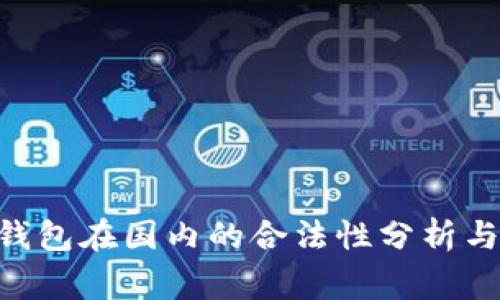  Ledger钱包在国内的合法性分析与用户指南