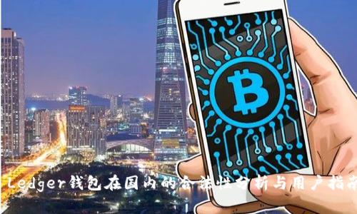  Ledger钱包在国内的合法性分析与用户指南