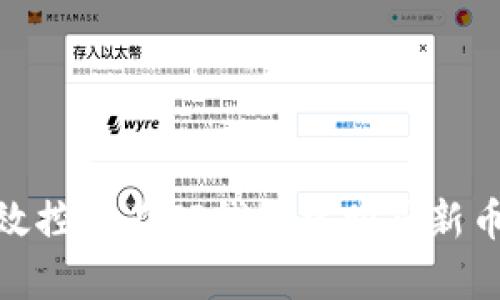 如何有效控制在TP钱包中购买新币的风险