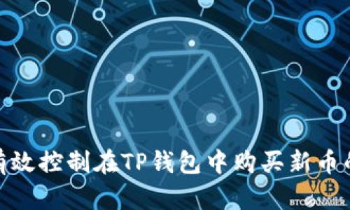如何有效控制在TP钱包中购买新币的风险