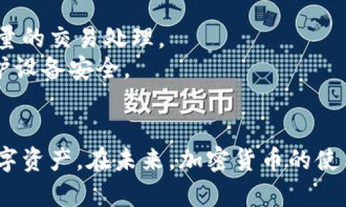 如何在电脑上使用TP钱包进行加密货币管理与交易

TP钱包, 电脑, 加密货币/guanjianci

引言
随着加密货币的逐渐普及，越来越多的人开始关注如何安全有效地管理和交易数字资产。TP钱包作为一种流行的数字货币钱包，在提供便捷的用户体验和安全保障方面表现出了显著的优势。尽管TP钱包主要以移动端应用而闻名，但许多用户也希望了解如何在电脑上使用TP钱包进行各类操作。本文将详细介绍如何在电脑上使用TP钱包的步骤、技巧以及可能遇到的问题。

一、TP钱包简介
TP钱包是一款兼容众多数字资产的多链钱包，它支持以太坊、波场、EOS、BTC等主流资产。作为一款去中心化的钱包，TP钱包不仅支持资产存储，还能进行跨链交易、DApp使用等多种功能。其用户界面友好，适合新手和资深玩家使用。TP钱包不仅限于移动端，用户也可以通过网站或桌面版进行操作，这为用户提供了更多便利。

二、在电脑上安装和使用TP钱包
要在电脑上使用TP钱包，您首先需要完成以下步骤：

h41. 下载和安装TP钱包/h4
访问TP钱包的官方网站，下载适合您操作系统的版本。TP钱包通常提供Windows和Mac两个版本，可根据您的需求选择合适版本进行下载。下载完成后，按步骤进行安装，确保您的电脑安全，避免更改默认安装设置。

h42. 创建新钱包或导入现有钱包/h4
安装完成后，打开TP钱包应用，您可以选择创建新钱包或导入已有钱包。若选择创建新钱包，则需要设置强密码并记录助记词，以防遗忘。导入现有钱包时，请务必保证助记词的安全性。

h43. 界面熟悉和功能使用/h4
完成以上步骤后，您将进入TP钱包的主界面。主界面展示了您的资产余额、交易记录等信息。您可以点击不同的标签页来访问各种功能，如转账、收款、DApp等功能。了解各项功能可以帮助您更高效地使用TP钱包。

三、在电脑上使用TP钱包进行加密货币管理
使用TP钱包进行资产管理时，您可以享受以下功能：

h41. 查看资产和市场行情/h4
TP钱包的主界面会展示您所有的数字资产，用户可以直观地看到各资产的现值及数量。同时，TP钱包还提供实时市场行情，帮助用户做出更加明智的投资决策。

h42. 进行加密货币交易/h4
TP钱包允许用户在钱包内直接进行加密货币的买卖。用户可以选择自己持有的资产进行交易，设置价格后进行买入或卖出。TP钱包的交易手续费相对较低，因此用户在交易时，可以节省不少费用。

h43. 参与DeFi项目/h4
TP钱包支持与多种DeFi（去中心化金融）协议互动。用户可以通过TP钱包直接提供流动性、借贷、参与流动性挖矿等操作，而无需转移资金到其他项目中。通过TP钱包，您可以方便地管理和参与多种DeFi项目。

四、可能遇到的问题及解决方案
h41. 如何保障TP钱包的安全性/h4
安全性是数字货币管理的首要考虑。为保障TP钱包的安全性，用户应遵循以下几点：
ul
  li使用复杂的密码并定期更换。/li
  li务必保管好助记词，避免泄露给任何人，尽量在离线环境中保存。/li
  li启用双重验证功能，提供额外的安全保障。/li
  li定期检查交易记录，如发现异常交易应立即采取措施。/li
/ul
安全防护措施是保障数字资产的重中之重，因此，用户一定要提高警惕，避免受到钓鱼攻击和其他恶意软件的侵害。

h42. 如何恢复丢失的TP钱包/h4
如果您不慎丢失了TP钱包，最重要的是找回助记词。助记词是钱包的唯一钥匙，可以帮助用户恢复钱包。如果助记词遗失，钱包中的资产将无法恢复。因此，公司建议用户在创建钱包时详细记录助记词并妥善保管。
您可以选择使用助记词在TP钱包的“导入钱包”功能中恢复账号。确保无误输入助记词，软件便会恢复您的资产。如果助记词完全丢失，您将无法找回有关资产，因此事前备份是十分重要的。

h43. 如何处理交易失败的情况/h4
在使用TP钱包进行交易时，偶尔会出现交易失败的情况，这可能由多种原因造成。常见的问题包括网络连接不稳定、智能合约出错、手续费不足等。
如果交易失败，用户可以检查网络状态，确保连接良好。此后，可以重新发起交易，注意调整手续费，当网络繁忙时，建议增加手续费以确保交易能尽快确认。如果问题持续存在，建议查看TP钱包的帮助文档或联系支持团队求助。

h44. TP钱包是否支持所有加密货币/h4
TP钱包支持众多主流加密货币，但并非支持所有种类的数字资产。用户在使用TP钱包时，应查看TP钱包支持的币种列表，以便确保您所持资产能够安全存储和交易。
若发现TP钱包不支持某种资产，建议用户寻求其他钱包的支持。此外，用户也应注意该钱包的资产可用性，确保接受到最新的更新信息。

h45. 在电脑上使用TP钱包的优势与劣势/h4
在电脑上使用TP钱包有其独特的优势和劣势。优势在于较大屏幕带来的视觉体验和快速的输入便利，适合进行批量操作。同时，电脑上的处理能力也更为强劲，适合进行大量的交易处理。
劣势则存在于安全性上，相比于手机，电脑更容易受到病毒和恶意攻击，可能导致用户信息泄露。因此，用户在使用电脑进行操作时，务必保持软件的更新，使用杀毒软件保护设备安全。

总结
通过本文的介绍，相信您对如何在电脑上使用TP钱包有了较为全面的了解。尽管在电脑上操作具有很多的优势，但用户仍需时刻保持警惕，注意安全风险，以保护自己的数字资产。在未来，加密货币的使用将会更加广泛，掌握好TP钱包的使用技巧，将有助于您在数字货币的浪潮中立于不败之地。