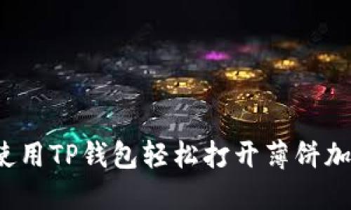 如何使用TP钱包轻松打开薄饼加速器？