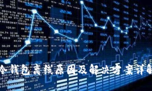 冷钱包离线原因及解决方案详解