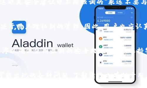 用户问题：t p钱包的私钥在哪里

如何找到你的TP钱包私钥：全面指南

关键词：TP钱包, 私钥, 数字资产/guanjianci 

引言
随着区块链和数字货币的迅猛发展，越来越多的人开始使用数字钱包来管理他们的资产。其中TP钱包凭借其用户友好和安全性，成为了众多用户的首选。然而，很多用户对TP钱包的私钥存储及安全性并不了解，造成了潜在的资产风险。本文将详细介绍TP钱包私钥的存储位置、重要性，以及如何安全地管理你的私钥。

什么是TP钱包及其私钥？
TP钱包是一个集成了多种数字资产管理功能的手机钱包，支持多种主流的数字货币。用户在TP钱包中不仅可以方便地发送和接收数字资产，还可以进行交易、查看市场资讯等多种操作。在TP钱包的世界中，私钥是极其重要的一个概念。
私钥是用于访问和管理区块链上资产的唯一密码，拥有私钥的用户可以对其区块链资产进行任何操作。因此，如果私钥落入他人之手，用户的资产就会面临失窃的风险。重要的是，TP钱包用户必须清楚如何找到和管理他们的私钥，以保障自身的数字资产安全。

TP钱包私钥的存储位置
在TP钱包中，私钥并不是以简单的文本形式存储的，而是以加密的方式存在。对于不同的用户，私钥的生成和存储位置也略有不同，通常可以在设置中找到。用户可以通过以下步骤找到自己的私钥。
ol
    listrong打开TP钱包应用/strong：确保你已正确登录到你的TP钱包账户。/li
    listrong进入设置菜单/strong：在主界面上，通常可以在右上角找到“设置”按钮，点击进入。/li
    listrong选择“安全中心”选项/strong：在设置菜单中找到“安全中心”选项，然后进入。/li
    listrong找到“导出私钥”或“备份”选项/strong：在安全中心，应该能看到“导出私钥”或“备份”按钮，点击进入可查看具体的私钥信息。/li
/ol
需要注意的是，某些情况下，TP钱包可能会提示用户备份助记词，而非直接提供私钥助记词是用来恢复访问权限的一种方式，可以通过助记词恢复钱包及私钥的信息。因此，用户也要妥善保管助记词。

如何安全地管理你的私钥
由于私钥的重要性，用户必须采取相应的措施确保私钥的安全。以下是一些建议，帮助用户妥善管理自己的私钥：
ol
    listrong将私钥保存在安全的地方/strong：私钥不应存储在电子设备上，如手机或者电脑，建议将其记录在纸上并保存在安全的地方。/li
    listrong使用硬件钱包/strong：对高资产用户来说，使用硬件钱包（例如Ledger或Trezor）可以显著提高安全性，这些设备可以离线存储私钥，防止黑客攻击。/li
    listrong启用多重签名/strong：如果TP钱包支持多重签名功能，可以在交易时要求多个私钥签名，提高安全性。/li
    listrong定期更换私钥/strong：虽然产生私钥时是唯一的，但用户可以考虑定期更新私钥，以增加一个额外的安全层。/li
/ol

常见问题解答
在讨论TP钱包和私钥的过程中，很多用户会有一些常见问题。以下列出了五个可能相关的问题及其详细解答。

1. 私钥与助记词有什么区别？
私钥是一个长串的字母和数字组合，用于完全控制和管理你的数字资产。而助记词是通过特定算法生成的一组单词，一般由12到24个英文单词组成，用于帮助用户更方便地备份和恢复钱包。助记词实际上可以生成相应的私钥，因此在丢失私钥的情况下，只要有助记词，用户依旧可以导入TP钱包。而私钥一旦丢失，相关的资产将无法恢复，因此安全存储私钥和助记词至关重要。

2. 如果我忘记了私钥该怎么做？
如果用户忘记了私钥，通常情况下，是无法恢复的。TP钱包使用的区块链特征意味着私钥是访问资产的唯一凭证。如果你有助记词，你可以通过助记词恢复钱包，从而获得将来的访问权。不过，如果仅仅丢失了私钥且没有助记词，那么悲惨的结果就是，相关的资产将永久丢失，因此在使用钱包时务必要记录和保存好私钥。

3. 我可以分享我的私钥吗？
绝对不可以。私钥是一项极其敏感的信息，它是访问并控制你所有数字资产的证明。若其他人知晓你的私钥，他们可以将你账户里的资产转移走，导致严重的财产损失。这也是安全建议中不断强调的“永远不要与任何人共享私钥”这一核心理念。

4. TP钱包安全吗？
TP钱包作为数字资产管理工具，内置了一系列的安全功能，比如双重身份验证、冷钱包存储等，整体是比较安全的。但用户的资产安全不仅仅在于工具本身，更多的是取决于用户对私钥的管理。因此，用户也应认真对待钱包的安全设置和私钥的保存方式。当今技术的演进更新也要求用户定期了解行业内的安全动态，保持警惕。

5. 如何防范黑客攻击我的TP钱包？
防范黑客攻击需要多种措施的综合运用。首先，务必使用强密码和双重身份验证来保护你的钱包。其次，尽量避免使用Wi-Fi等公共网络进行交易，定期更新钱包应用程序以确保使用最新的安全措施。此外，保持警惕，不要点击可疑链接，定期查看钱包交易记录，及时发现异常，才可以守护你的数字资产安全。

结论
了解和管理TP钱包的私钥是保障用户数字资产安全的重要环节。通过学习如何找到私钥、助记词的用途及安全管理措施，用户可以更好地保护自己的资产。同时，对于可能出现的各种问题，了解清楚也有助于用户在遇到问题时及时应对。希望本文能为用户提供有用的信息，使大家在数字资产管理的旅程中更加顺利、安全。