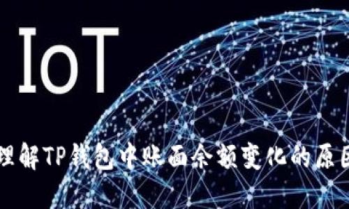 理解TP钱包中账面余额变化的原因