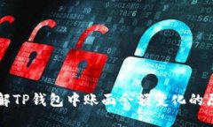 理解TP钱包中账面余额变化的原因