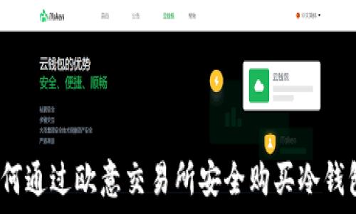   
如何通过欧意交易所安全购买冷钱包？