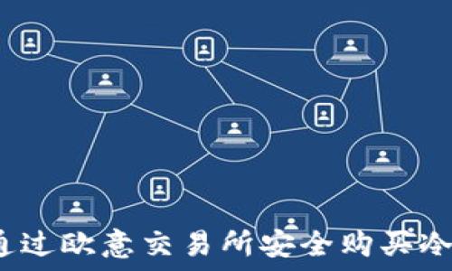   
如何通过欧意交易所安全购买冷钱包？