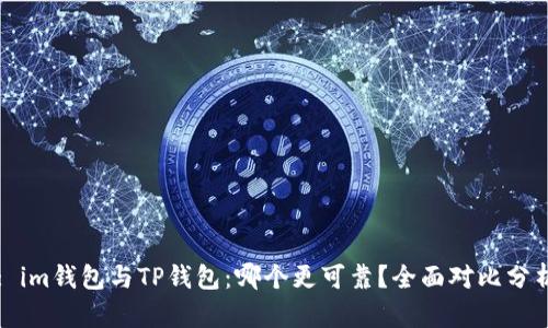 : im钱包与TP钱包：哪个更可靠？全面对比分析