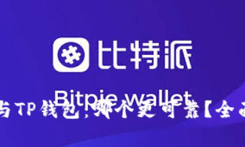 : im钱包与TP钱包：哪个更可靠？全面对比分析