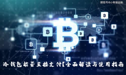 冷钱包能否直接支付？全面解读与使用指南