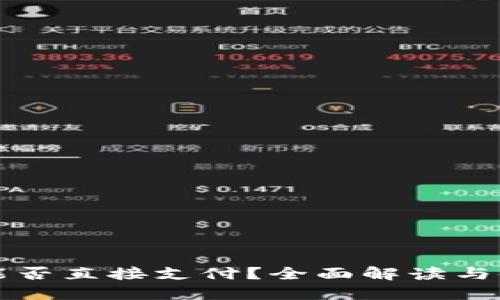 冷钱包能否直接支付？全面解读与使用指南