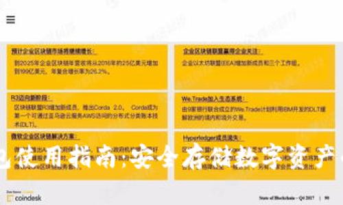 手机冷钱包使用指南：安全存储数字资产的最佳实践