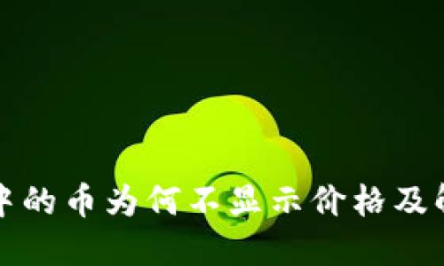 TP钱包中的币为何不显示价格及解决方案