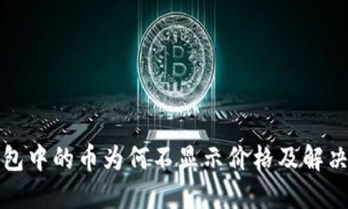 TP钱包中的币为何不显示价格及解决方案