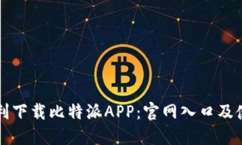 如何顺利下载比特派APP：官网入口及使用指南